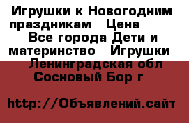 Игрушки к Новогодним праздникам › Цена ­ 200 - Все города Дети и материнство » Игрушки   . Ленинградская обл.,Сосновый Бор г.